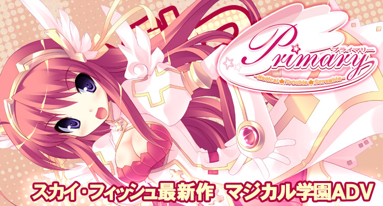 ＳｋｙＦｉｓｈ最新作『Primary（プライマリー）～Magical★Trouble★Scramble～』初夏発売予定！