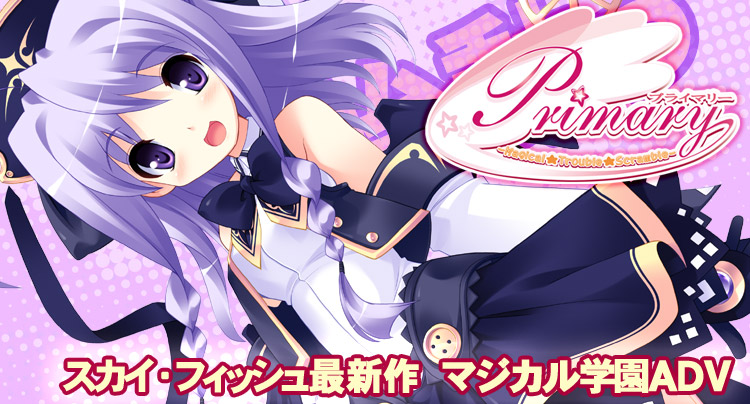 ＳｋｙＦｉｓｈ最新作『Primary（プライマリー）～Magical★Trouble★Scramble～』初夏発売予定！