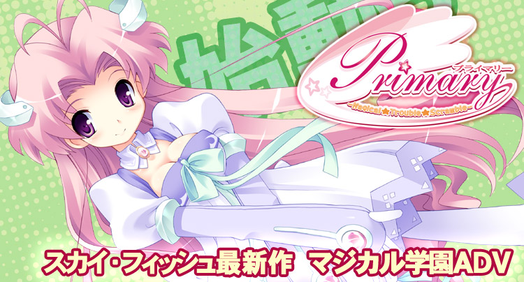 ＳｋｙＦｉｓｈ最新作『Primary（プライマリー）～Magical★Trouble★Scramble～』初夏発売予定！