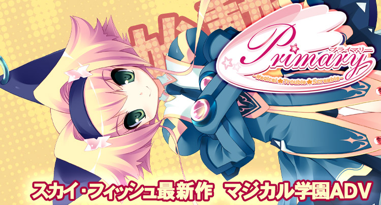 ＳｋｙＦｉｓｈ最新作『Primary（プライマリー）～Magical★Trouble★Scramble～』初夏発売予定！