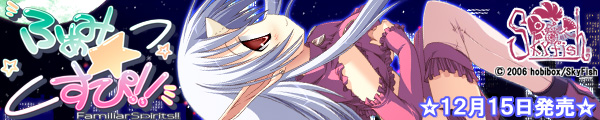 『ふぁみ☆スピ!〜FamiliarSpirits!!〜』を応援しています!