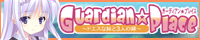 SkyFish最新作『Guardian☆Place～ドエスな妹と3人の嫁～』を応援しています！！