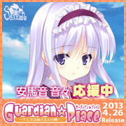 SkyFish最新作
『Guardian☆Place～ドエスな妹と3人の嫁～』を応援しています！！