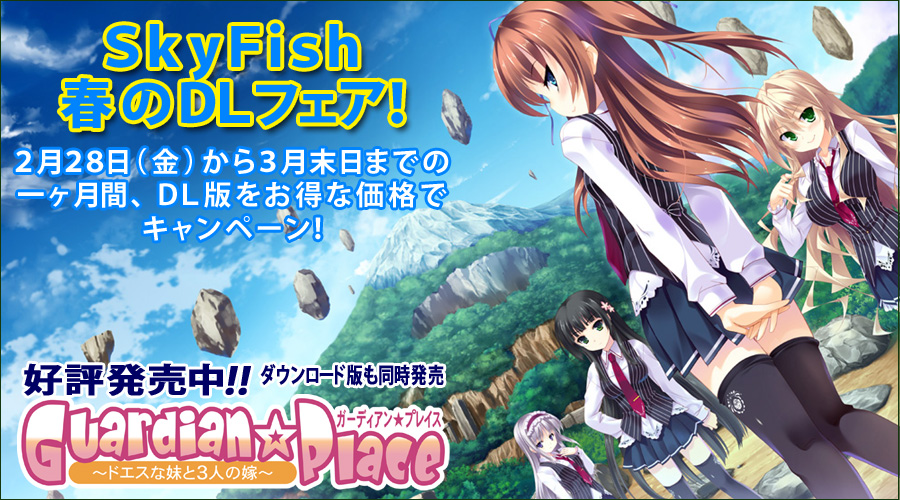 ＳｋｙＦｉｓｈ春のＤＬフェア！ 