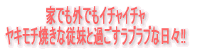 家でも外でもイチャイチャ ヤキモチ焼きな従妹と過ごすラブラブな日々!!