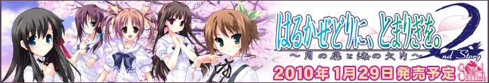SkyFish最新作 『はるかぜどりに、とまりぎを。2nd Story ~月の扉と海の欠片~』 を応援しています!!
