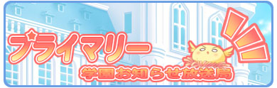 プライマリー学園お知らせ放送局