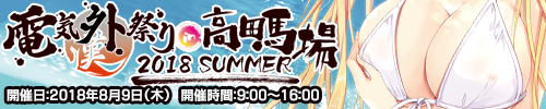 電気外祭り 2018 SUMMER in 高田馬場