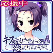『キスよりさきに恋よりはやく』 を応援しています!