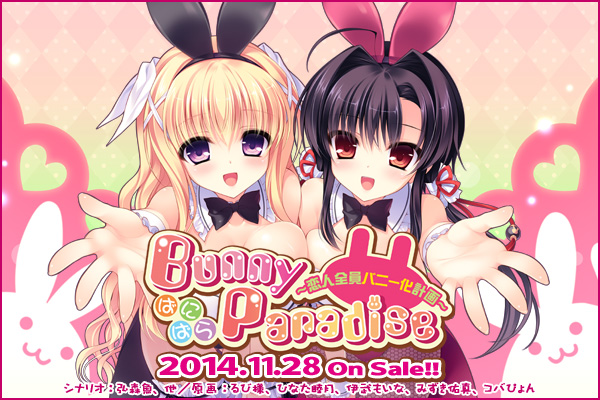 SkyFish poco最新作『BunnyParadise　ばにぱら～恋人全員バニー化計画～』を応援しています！！