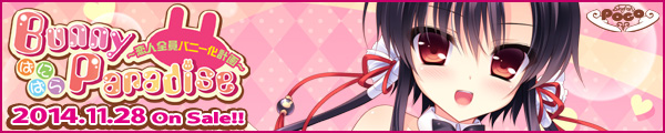 SkyFish poco最新作『BunnyParadise ばにぱら~恋人全員バニー化計画~』を応援しています!!