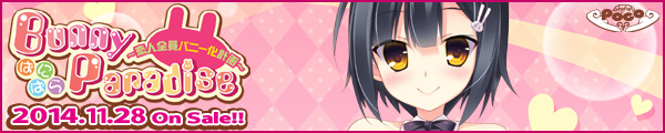 SkyFish poco最新作『BunnyParadise ばにぱら~恋人全員バニー化計画~』を応援しています!!