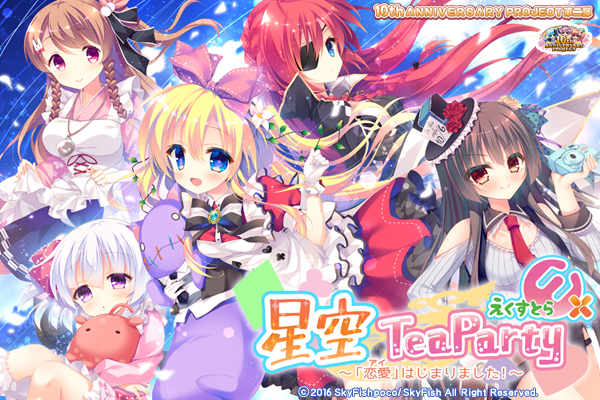 SkyFish poco最新作『星空TeaPartyえくすとら～「恋愛」はじまりました～』を応援しています！！