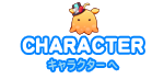 キャラクターへ