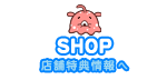 店舗特典