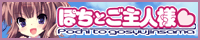 SkyFish pocoが贈る 第一弾!最新作『ポチとご主人様』を応援しています!!