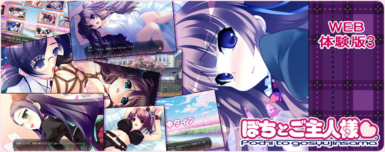 SkyFish poco 『ぽちとご主人様』サイトページ －体験版－