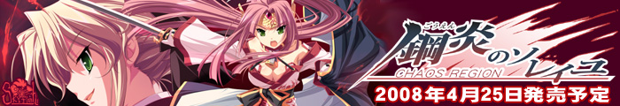 『鋼炎のソレイユ−ChaosRegion−』を応援しています!