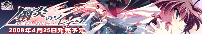 『鋼炎のソレイユ−ChaosRegion−』を応援しています!