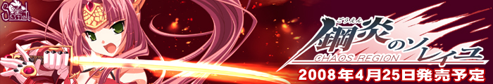 『鋼炎のソレイユ−ChaosRegion−』を応援しています!