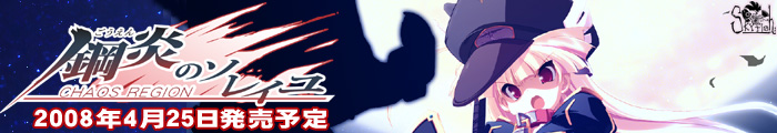 『鋼炎のソレイユ−ChaosRegion−』を応援しています!