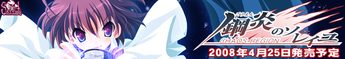 『鋼炎のソレイユ−ChaosRegion−』を応援しています!