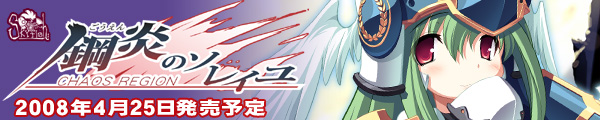 『鋼炎のソレイユ−ChaosRegion−』を応援しています!