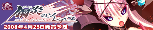 『鋼炎のソレイユ−ChaosRegion−』を応援しています!