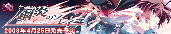 『鋼炎のソレイユ−ChaosRegion−』を応援しています!