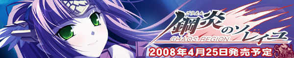 『鋼炎のソレイユ−ChaosRegion−』を応援しています!