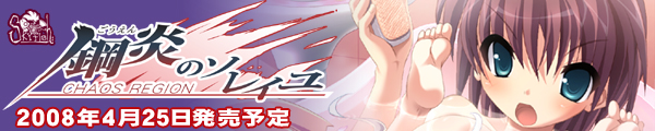 『鋼炎のソレイユ−ChaosRegion−』を応援しています!