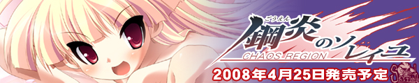 『鋼炎のソレイユ−ChaosRegion−』を応援しています!