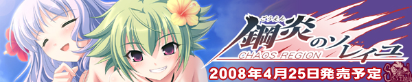 『鋼炎のソレイユ−ChaosRegion−』を応援しています!