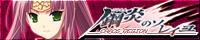 『鋼炎のソレイユ−ChaosRegion−』を応援しています!