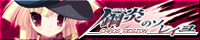 『鋼炎のソレイユ−ChaosRegion−』応援しています!