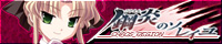 『鋼炎のソレイユ−ChaosRegion−』を応援しています!