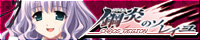 『鋼炎のソレイユ−ChaosRegion−』を応援しています!