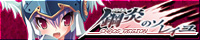 『鋼炎のソレイユ−ChaosRegion−』を応援しています!