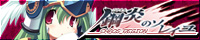 『鋼炎のソレイユ−ChaosRegion−』を応援しています!