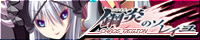 『鋼炎のソレイユ−ChaosRegion−』を応援しています!