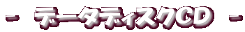 - データディスクCD -