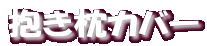 抱き枕カバー