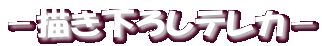 −描き下ろしテレカ−