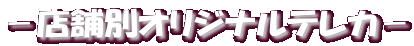 −店舗別オリジナルテレカ−