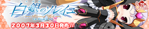 『白銀のソレイユ−Successor of Wyrd《運命の継承者》−』を応援しています!