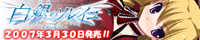 『白銀のソレイユ−Successor of Wyrd《運命の継承者》−』応援しています!