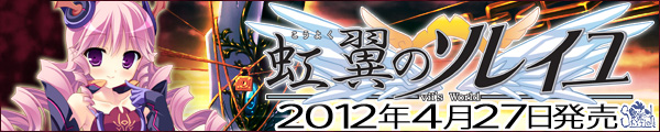 ソレイユシリーズ　第四弾！最新作『虹翼のソレイユ－ⅶ's World－』を応援しています！！