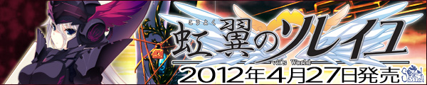 ソレイユシリーズ　第四弾！最新作『虹翼のソレイユ－ⅶ's World－』を応援しています！！