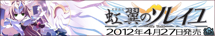 ソレイユシリーズ　第四弾！最新作『虹翼のソレイユ－ⅶ's World－』を応援しています！！