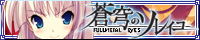 ソレイユシリーズ　第三弾！最新作『蒼穹のソレイユ〜FULLMETAL EYES〜』を応援しています！！